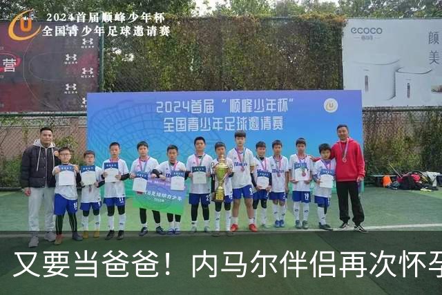 又要当爸爸！内马尔伴侣再次怀孕 两人将迎第三个女儿